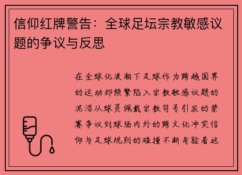 信仰红牌警告：全球足坛宗教敏感议题的争议与反思