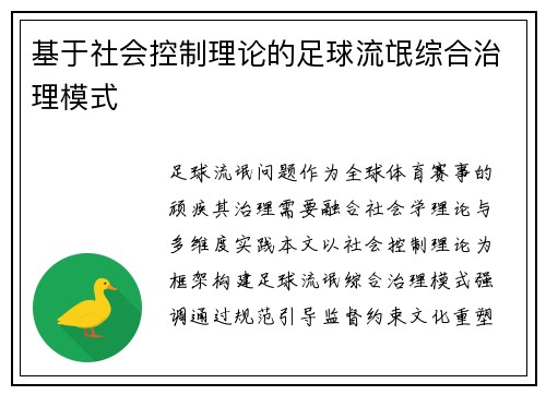 基于社会控制理论的足球流氓综合治理模式