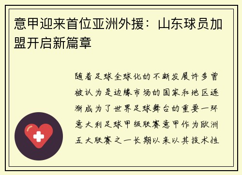 意甲迎来首位亚洲外援：山东球员加盟开启新篇章