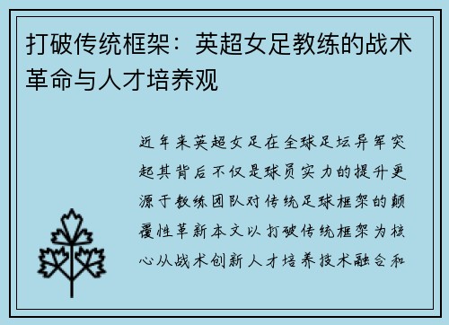 打破传统框架：英超女足教练的战术革命与人才培养观