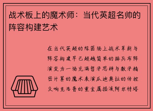 战术板上的魔术师：当代英超名帅的阵容构建艺术