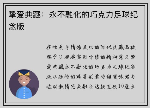 挚爱典藏：永不融化的巧克力足球纪念版