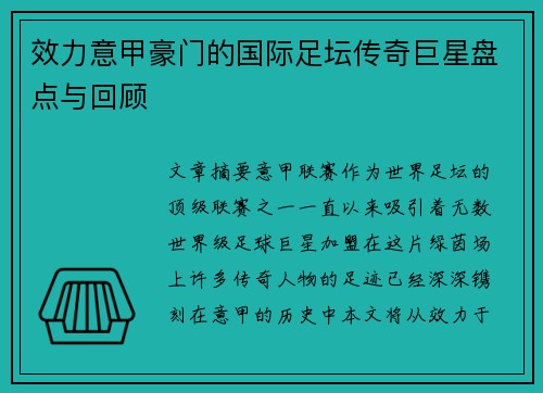 效力意甲豪门的国际足坛传奇巨星盘点与回顾