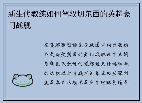 新生代教练如何驾驭切尔西的英超豪门战舰