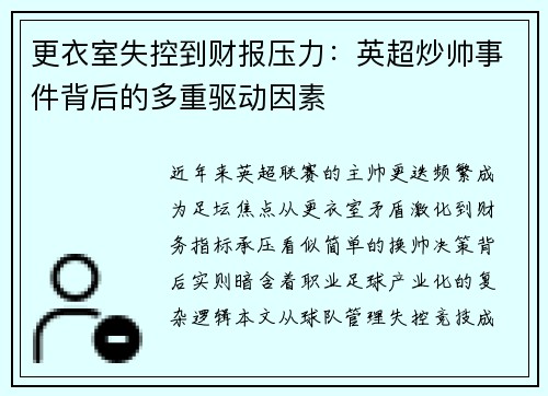 更衣室失控到财报压力：英超炒帅事件背后的多重驱动因素