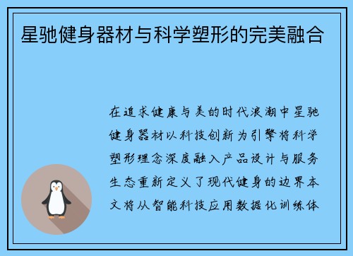 星驰健身器材与科学塑形的完美融合