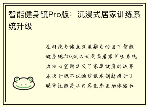 智能健身镜Pro版：沉浸式居家训练系统升级