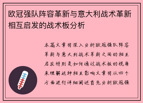 欧冠强队阵容革新与意大利战术革新相互启发的战术板分析