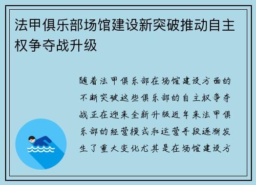法甲俱乐部场馆建设新突破推动自主权争夺战升级
