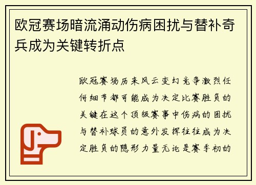 欧冠赛场暗流涌动伤病困扰与替补奇兵成为关键转折点