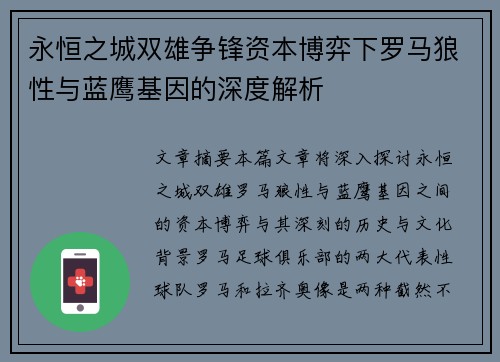 永恒之城双雄争锋资本博弈下罗马狼性与蓝鹰基因的深度解析