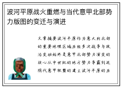 波河平原战火重燃与当代意甲北部势力版图的变迁与演进