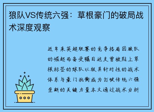 狼队VS传统六强：草根豪门的破局战术深度观察