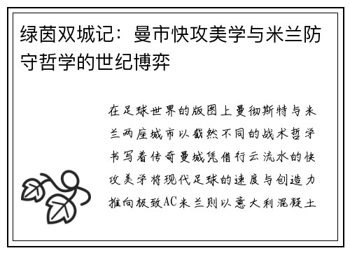 绿茵双城记：曼市快攻美学与米兰防守哲学的世纪博弈