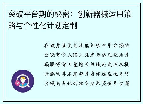 突破平台期的秘密：创新器械运用策略与个性化计划定制