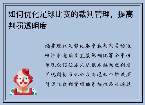如何优化足球比赛的裁判管理，提高判罚透明度