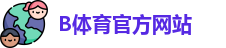 B体育-B体育官方网站-BSPORTS